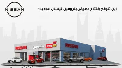 فرع جديد لبترومين نيسان في جيزان