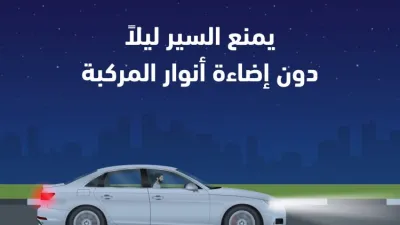 المرور يشدد على أهمية تشغل مصابيح السيارات ليلاً