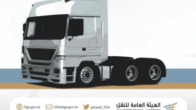 الهيئة العامة للنقل بالسعودية تعلن السماح لملاك الشاحنات المستوردة تسجيلها نقل عام