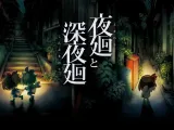 Yomawari: The Long Night Collection Shadow-Drops on PS5 in Japan