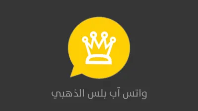 ميزات جديدة على تطبيق واتس اب الذهبي تحت التجربة ويتم ضبطها من الإعدادات تعرف عليها