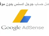 كيفية عمل حساب جوجل ادسنس بدون موقع