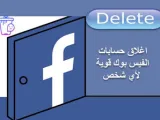 كيفية اغلاق حساب الفيس بوك لشخص اخر نهائياً