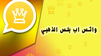 10 أخطاء في تطبيق واتس اب الذهبي يجب على المستخدمين أن يحذروا من الوقوع بها .. تعرف على