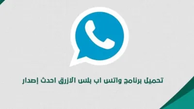 تنزيل واتس اب بلس آخر إصدار WhatsApp للاندرويد والآيفون التحديث الجديد