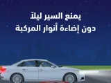 المرور يشدد على أهمية تشغل مصابيح السيارات ليلاً