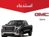 استدعاء 1332 سيارة جي ام سي سييرا وشيفروليه تاهو وسيلفرادو في السعودية