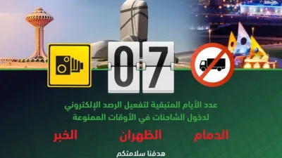المرور يعلن بدأ رصد منع دخول الشاحنات الكترونياً للدمام والخبر والظهران