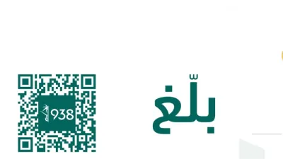 تعرفوا على مخالفات تأجير السيارات وسحب المركبات والأجرة والابلاغ عنها عبر 938
