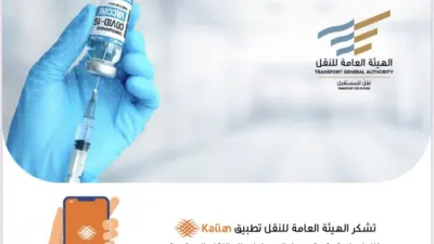 هيئة النقل تثمن دور تطبيق كيان لتسهيل وصول السعوديين لمراكز اللقاحات