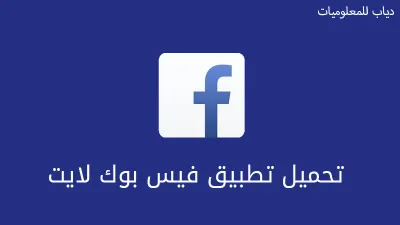 شرح وتحميل تطبيق فيس بوك لايتFacebook lite