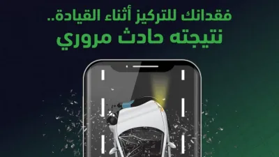 نصائح من المرور السعودي لعدم استخدام المحمول خلال القيادة