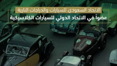 الاتحاد السعودي للسيارات ينضم للانحاد الدولي للسيارات الكلاسيكية