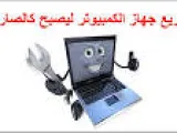 كيفية تنظيف الكمبيوتر من الملفات الزائدة وكيفية حذفها