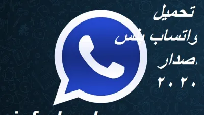تطبيق واتس اب بلس الأزرق الجديد لعام 2020 whatsapp plus لهواتف الآيفون ومميزاته العديدة