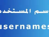 كيفية تغيير اسم المستخدم في التويتر