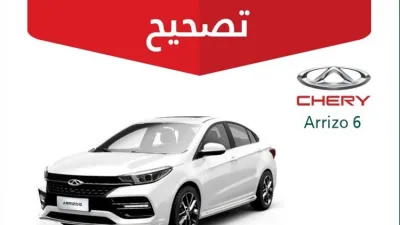 استدعاء 1046 سيارة شيري أريزو 3 و6 في السعودية