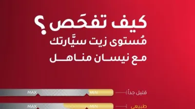 كيفية قياس مستوى زيت المحرك مع مناهل نيسان