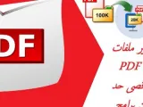 تصغير حجم ملف PDF أون لاين