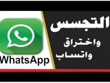 كيف يمكن التجسس ومراقبة الشخص باستخدام Whatsapp Web