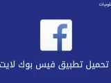 شرح وتحميل تطبيق فيس بوك لايتFacebook lite