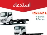 استدعاء شاحنات إيسوزو FSeries وNSeries 2019 في السعودية