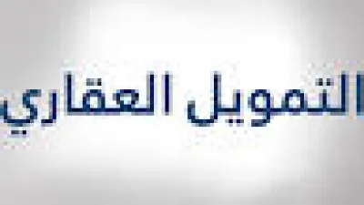 افضل بنك للتمويل العقاري في السعودية