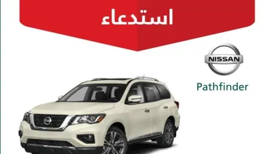 استدعاء 2586 سيارة نيسان ماكسيما وباثفيندر في السعودية لعيوب في الـABS