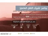 اطلاق برنامج شريك النقل المتميز في السعودية