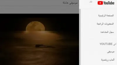 مسح سجل اليوتيوب عبر الويب