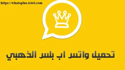 خطوات بسيطة لإعادة الرسائل على واتس اب الذهبي whatsapp gold مرة أخرى بعد حذفها .. تعرف على