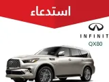 استدعاء طرازات انفنيتي QX80 وQ70 في السعودية