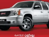 الجميح للسيارات تعرض GMC يوكون SLE بسعر يبدأ من 151.900 ريال