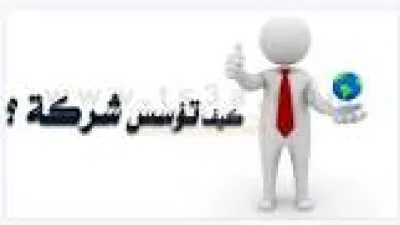 خطوات تأسيس شركة فى السعودية