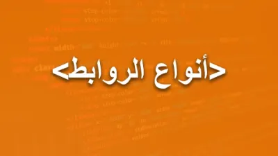 أنواع الروابط في HTML