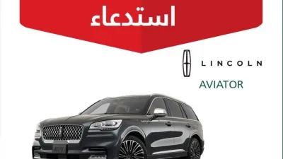 استدعاء 111 سيارة لنكولن أفياتور في السعودية