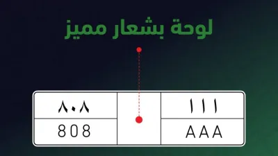 مجلس الوزراء السعودي يوافق على مخالفة مرور جديدة ورسوم جديدة للوحات المميزة
