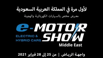 السعودية تستضيف أول معرض للسيارات الكهربائية من 25 الي 28 فبراير 2021