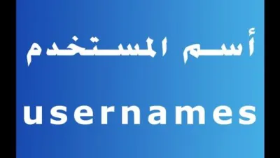 كيفية تغيير اسم المستخدم في التويتر