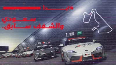عبداللطيف جميل تعلن عن مسابقة GR Supra على بلاي استيشن 4 لتمثيل السعودية