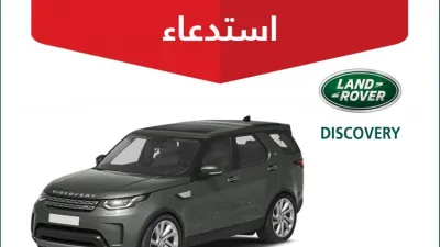 استدعاء 50 نسخة من لاندروفر ديسكفري بالسعودية