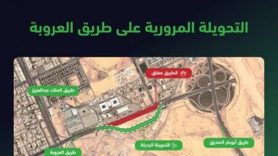 تحويلة مرورية بطريق العروبة لتنفيذ حديقة الملك سلمان واستدلال عن حادث محايل عسير