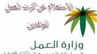 طريقة الاستعلام عن كرت عمل في السعودية