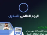 تحذيرات المرور السعودي في اليوم العالمي للسكري